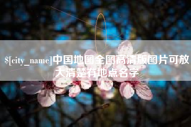 盐城中国地图全图高清版图片可放大清楚有地点名字