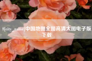盐城中国地图全图高清大图电子版下载