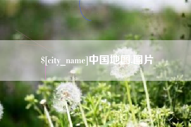 盐城中国地图,图片