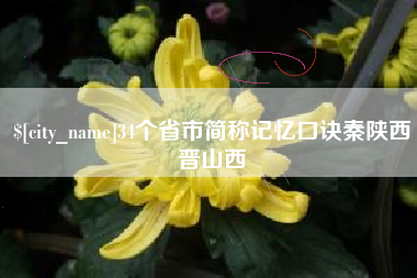 盐城34个省市简称记忆口诀秦陕西晋山西