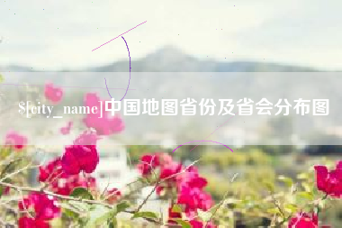 盐城中国地图省份及省会分布图
