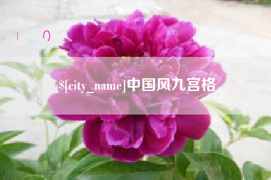 盐城中国风九宫格