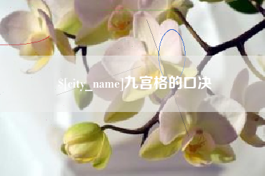 盐城九宫格的口决