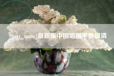 盐城最新版中国地图下载超清