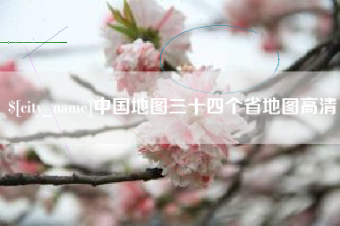 盐城中国地图三十四个省地图高清