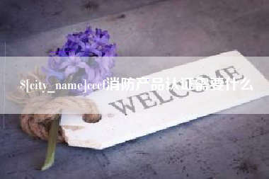 盐城cccf消防产品认证需要什么