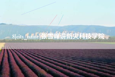 盐城张雪峰讲防灾科技学院