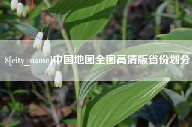 盐城中国地图全图高清版省份划分