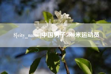 盐城中国男子5000米运动员