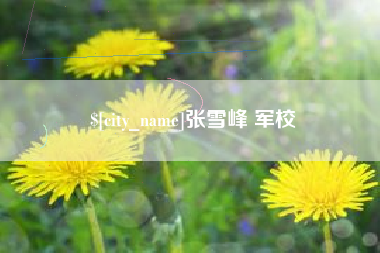 盐城张雪峰 军校
