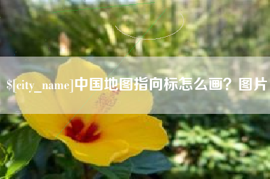 盐城中国地图指向标怎么画？图片