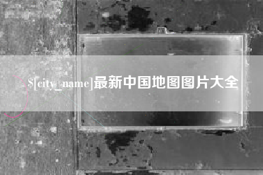 盐城最新中国地图图片大全