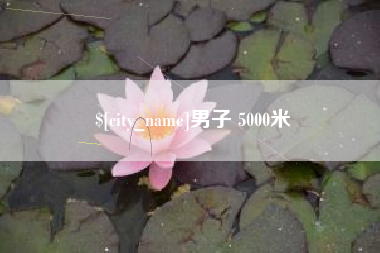 盐城男子 5000米