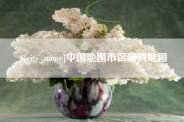 盐城中国地图市区高清地图