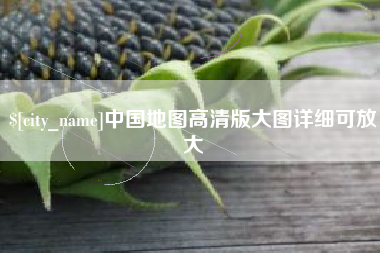 盐城中国地图高清版大图详细可放大