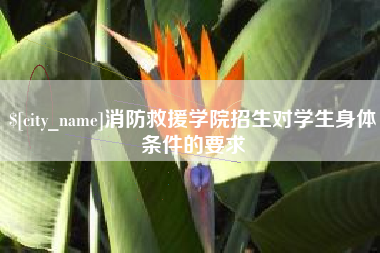 盐城消防救援学院招生对学生身体条件的要求