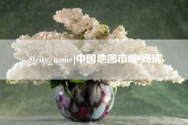 盐城中国地图市级 高清