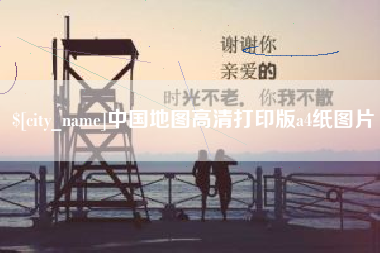 盐城中国地图高清打印版a4纸图片