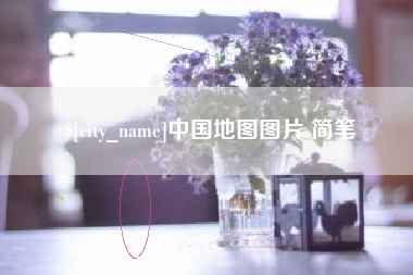 盐城中国地图图片 简笔