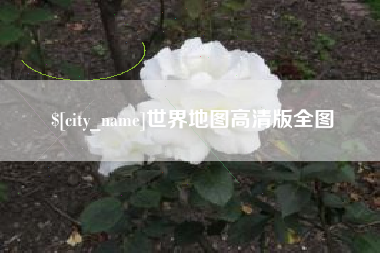 盐城世界地图高清版全图