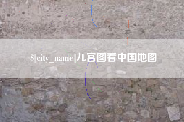 盐城九宫图看中国地图
