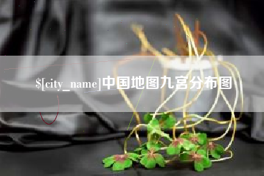 盐城中国地图九宫分布图