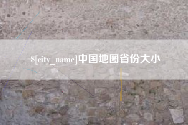 盐城中国地图省份大小