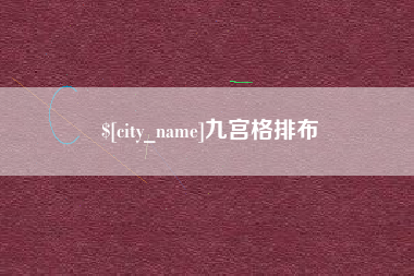盐城九宫格排布