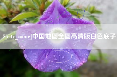 盐城中国地图全图高清版白色底子