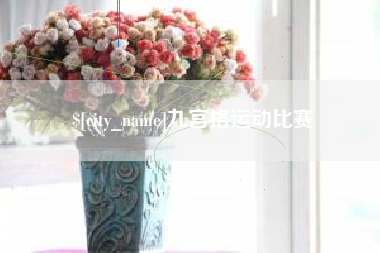 盐城九宫格运动比赛