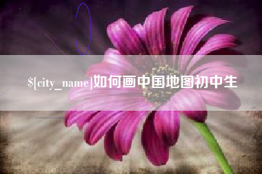 盐城如何画中国地图初中生