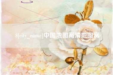 盐城中国地图高清地图窝