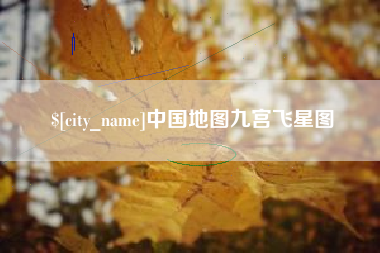 盐城中国地图九宫飞星图