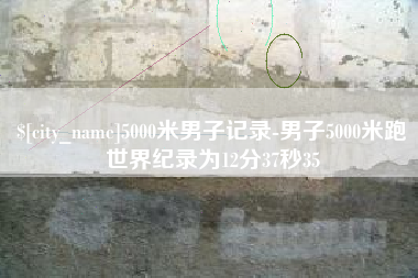 盐城5000米男子记录-男子5000米跑世界纪录为12分37秒35