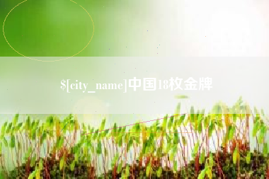 盐城中国18枚金牌