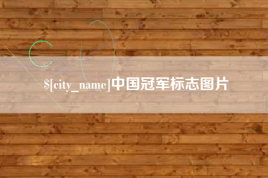 盐城中国冠军标志图片