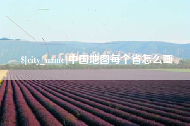 盐城中国地图每个省怎么画