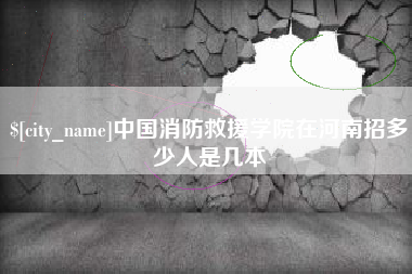 盐城中国消防救援学院在河南招多少人是几本