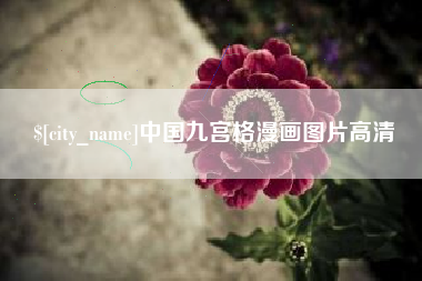 盐城中国九宫格漫画图片高清