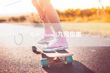 盐城九宫位置