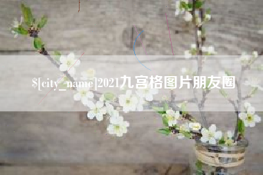 盐城2021九宫格图片朋友圈