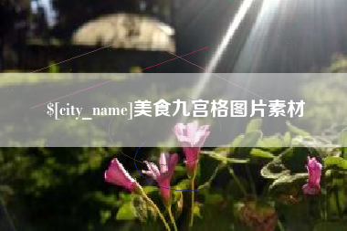 盐城美食九宫格图片素材