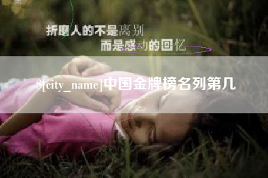 盐城中国金牌榜名列第几