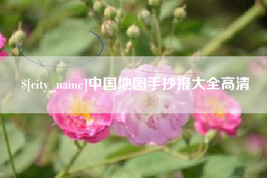 盐城中国地图手抄报大全高清