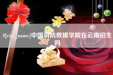 盐城中国消防救援学院在云南招生吗