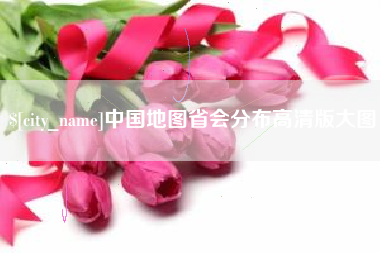 盐城中国地图省会分布高清版大图