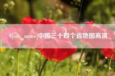 盐城中国三十四个省地图高清