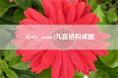 盐城九宫格构成图