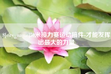 盐城50米接力赛运动稿件-才能发挥出最大的力量