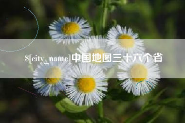 盐城中国地图三十六个省